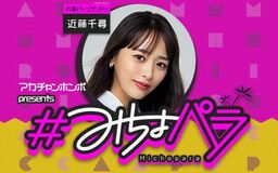 “みちょぱ“産休中の代演パーソナリティは 3児のママ“近藤千尋”さんに決定!!