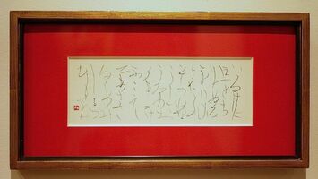 国内入選→ニューヨークで展示 宇都宮の書家・徳田さん「また海外で 