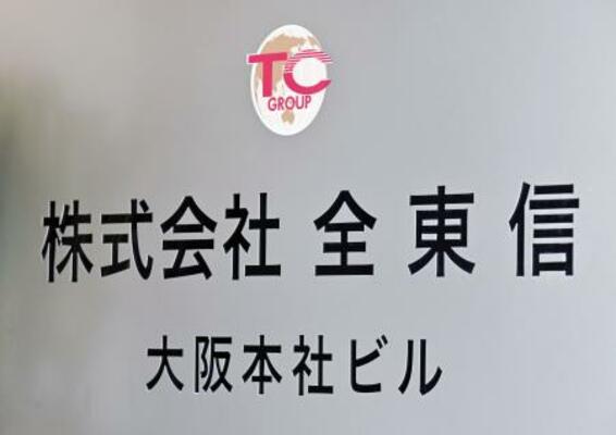 全東信の看板=9日午後、大阪市中央区