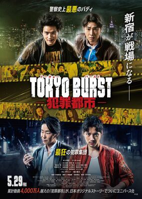「TOKYO BURST－犯罪都市－」のポスター