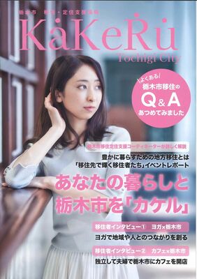 市が作成したパンフレット「ＫａＫｅＲｕ」
