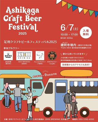 「足利クラフトビールフェスティバル２０２５」の広報媒体