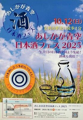 「あしかが青空日本酒フェス２０２５」ポスター