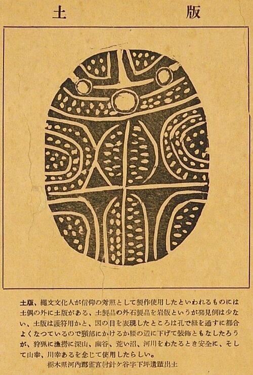 野澤岩蔵「関東先史考古図譜」より「土版」の図（県立博物館蔵）