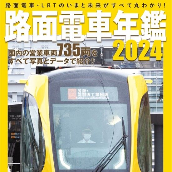 LRT・宇都宮芳賀ライトレール線を巻頭特集 路面電車年鑑2024発売