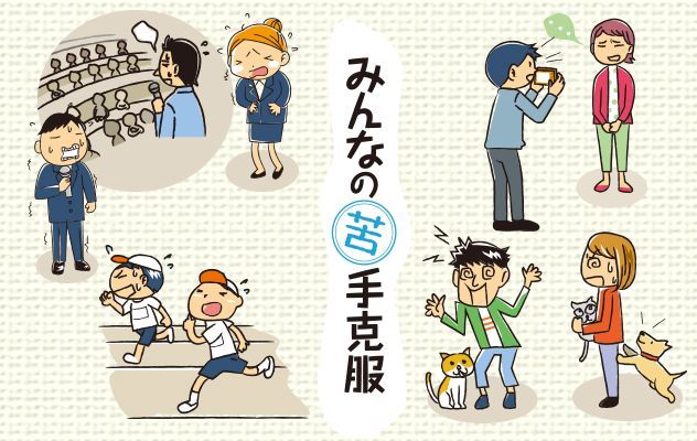 みんなの苦手克服