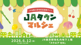産地直送通販サイト 「JAタウン」のリアルイベント 「JAタウンマルシ…