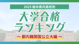 栃木・大学合格者ランキング2025《都内難関国公立大学》　６高校から一…