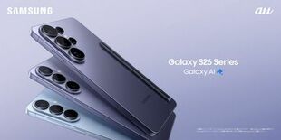 ＜au＞「Samsung Galaxy S26シリーズ」本日発売開始