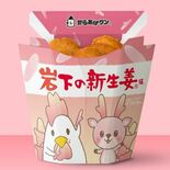 “ご当地からあげクン ”岩下の新生姜味　ローソンで発売