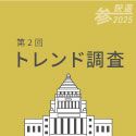 第2回トレンド調査