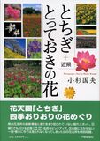 とちぎ＋近県　とっておきの花