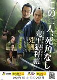 松本幸四郎と山口馬木也が再タッグ!最新第7弾「鬼平犯科帳 兇剣」ビジュアル、キャストが解禁!
