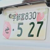 特産イチゴをＰＲ　「走る広告塔」いざ発進　県版図柄ナンバー交付開始　