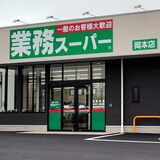 業務スーパー、宇都宮に新店舗　岡本店が26日オープン