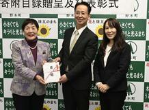 町の発展を願い１００万円寄付