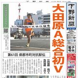 【電子号外】大田原Ａ総合初Ｖ　県郡市町対抗駅伝