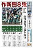 【電子号外】作新２年連続８強　　全国高校野球