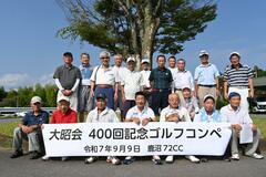 ゴルフコンペ ４００回到達