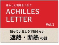 ACHILLES LETTER Vol.1　知っているようで知らない遮熱・断熱 の話 
