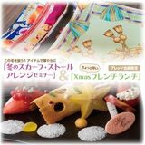 『冬のスカーフ・ストールアレンジセミナー』＆ ちょっと早い「Xmasフレンチランチ」