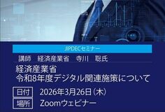 【無料】JIPDECセミナー「令和8年度　経済産業省デジタル関連施策について」