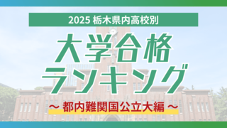 栃木・大学合格者ランキング2025《都内難関国公立大学》　６高校から一橋大に、東京…