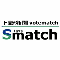 衆院選栃木・下野新聞ボートマッチ「すまっち」を集計　最重要分野は半数近くが「経済・財政」に