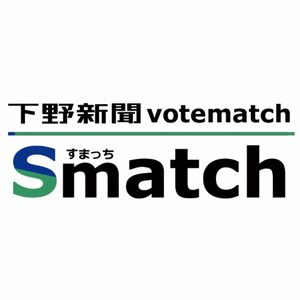 衆院選栃木・下野新聞ボートマッチ「すまっち」　情報源はどこ？　５党の支持者はSNSが最高　新聞は３党