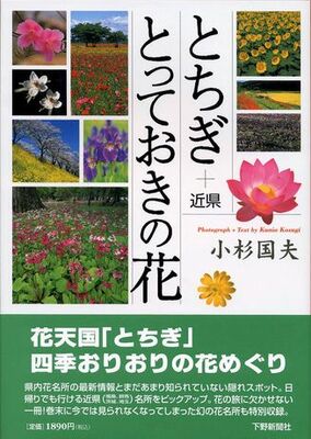 とちぎ＋近県　とっておきの花