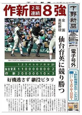 【電子号外】作新２年連続８強　　全国高校野球