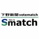 衆院選栃木・下野新聞ボートマッチ「すまっち」　主要政策、有権者の賛否は？　積極財政、給食費、憲法など