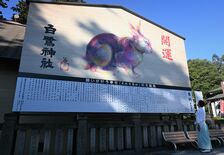来年は飛躍の年に　上三川・白鷺神社にウサギの大絵馬