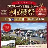 かぬま里山わいんが11月に収穫祭