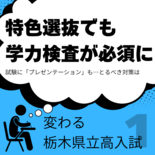 特色選抜志願者も学力検査必須に　試験でプレゼンテーションも　多数の学校…