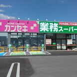 カンセキの店舗に業務スーパー併設　栃木に29日オープン　県内最大の売り…