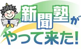 新聞塾がやって来た！