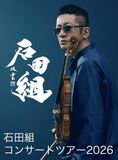 ヴァイオリニスト・石田泰尚率いる「石田組」 2026年全国ツアースケジュール発表 総動員数8万人超を予定