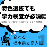 特色選抜志願者も学力検査必須に　試験でプレゼンテーションも　多数の学校で枠拡大、対策は