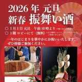 宇都宮東武ホテルグランデ、元旦に振る舞い酒