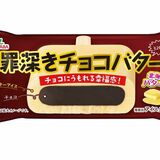 カロリー気にしない幸福感　フタバ食品の新アイス「罪深きチョコバター」