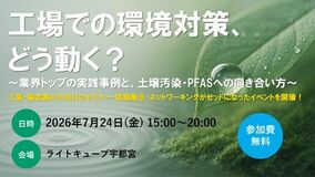 工場の環境対策、どう動く？日立の実践事例×中央開発の土壌汚染・PFAS解説｜宇都宮で7月24日セミナー開催 