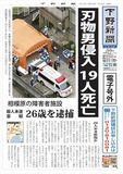 【電子号外】 刃物男侵入、19人死亡　相模原の障害者施設