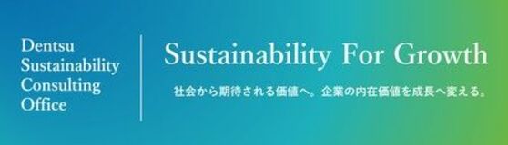 電通、「Sustainability For Growth」で長期的な企業価値向上と成長に貢献