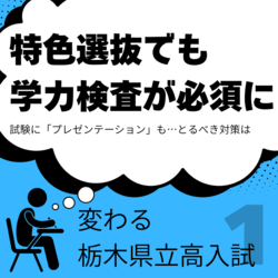 特色選抜志願者も学力検査必須に 試験でプレゼンテーションも 多数の学校で枠拡大、対策は