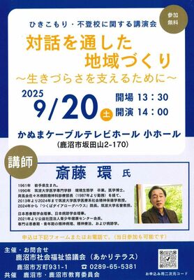 ひきこもりと不登校に関する講演会のチラシ