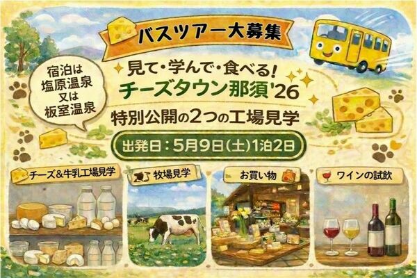 モニターバスツアー「チーズタウン那須’２６　特別公開の２つの工場見学」のフライヤーデザイン