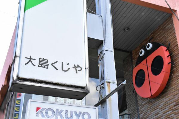 「大島くじや」の看板