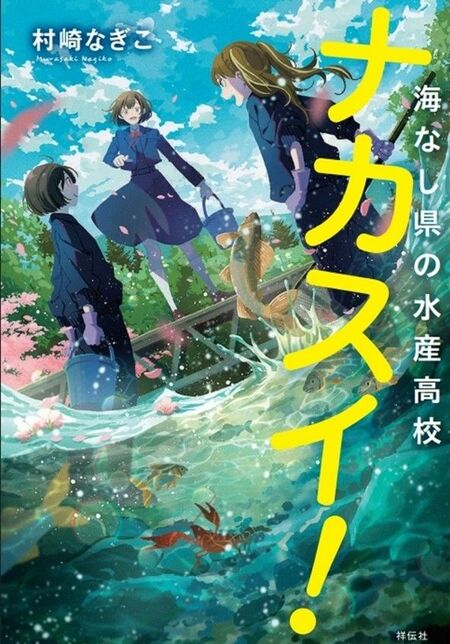「ナカスイ！海なし県の水産高校」単行本の表紙。文庫版がどのようになりますか…。