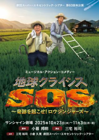 「劇団スーパー・エキセントリック・シアター」の新作喜劇「地球クライシスSOS」キービジュアル